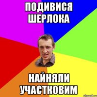 Подивися Шерлока Найняли участковим