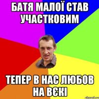 батя малої став участковим тепер в нас любов на вєкі