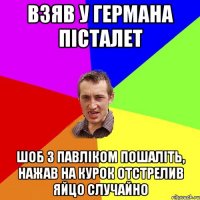 ВЗЯВ У ГЕРМАНА ПІСТАЛЕТ ШОБ З ПАВЛІКОМ ПОШАЛіТЬ, НАЖАВ НА КУРОК ОТСТРЕЛИВ ЯЙЦО СЛУЧАЙНО