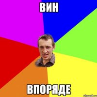 вин впоряде