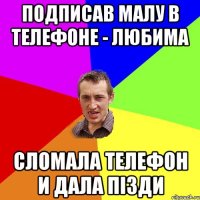 Подписав малу в телефоне - любима Сломала телефон и дала пізди