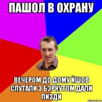 пашол в охрану вечером до дому йшов спутали з бэркутом дали пизди