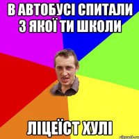 В автобусі спитали з якої ти школи ліцеїст хулі