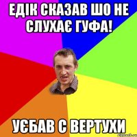 Думав Дімон вже не куре Я ше ніколи так не ошибався