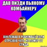 ДАВ ПИЗДИ ПЬЯНОМУ КОМБАЙНЕРУ ВІН ЛЕЖАВ В РЕАНІМАЦІЇ КОЛИ ОТРЕЗВІВ ЧУТЬ НЕ ПОМЕР ОТ СТИДА