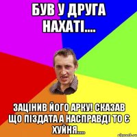 Був у друга нахаті.... зацінив його арку! сказав що піздата а насправді то є хуйня....