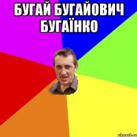 Бугай Бугайович Бугаїнко 