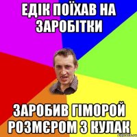 Едік поїхав на заробітки Заробив гіморой розмєром з кулак