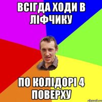 ВСІГДА ХОДИ В ЛІФЧИКУ ПО КОЛІДОРІ 4 ПОВЕРХУ