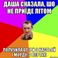 даша сказала, шо не приїде літом получила от іри з настьой і морду, з вєртухі