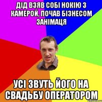 Дід взяв собі нокію з камерой, почав бізнесом занімаця усі звуть його на свадьбу оператором