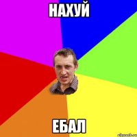 нахуй ебал