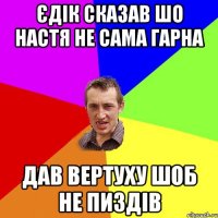 єдік сказав шо настя не сама гарна дав вертуху шоб не пиздів