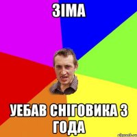 зіма уебав сніговика 3 года