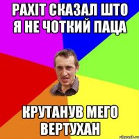 Рахіт сказал што я не чоткий паца крутанув мего вертухан