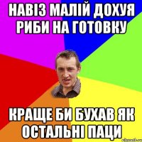 Навіз малій дохуя риби на готовку Краще би бухав як остальні паци