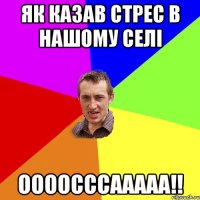 як казав стрес в нашому селі Оооосссааааа!!