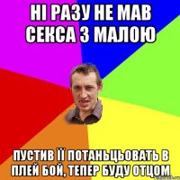 НІ РАЗУ НЕ МАВ СЕКСА З МАЛОЮ ПУСТИВ ЇЇ ПОТАНЬЦЬОВАТЬ В ПЛЕЙ БОЙ, ТЕПЕР БУДУ ОТЦОМ