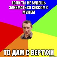 Если ты не будешь заниматься СЕКСОМ с мужем то дам с вертухи