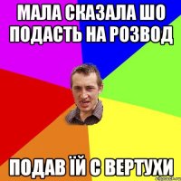 Мала сказала шо подасть на розвод Подав їй с вертухи