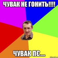 чувак не гонить!!!! чувак пє....