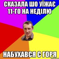 СКАЗАЛА ШО УЇЖАЄ 11-ГО НА НЕДІЛЮ НАБУХАВСЯ С ГОРЯ