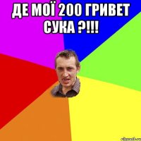 Де мої 200 гривет сука ?!!! 