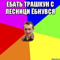 Ебать трашкун с лесници ёбнувся 