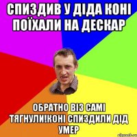 Спиздив у діда коні поїхали на дескар Обратно віз самі тягнули!коні спиздили дід умер