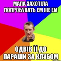 Мала захотіла попробувать ЕМ ЖЕ ЕМ Одвів її до параши за клубом