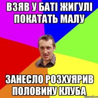 Взяв у баті Жигулі покатать малу ЗАНЕСЛО РОЗХУЯРИВ ПОЛОВИНУ КЛУБА