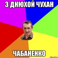 З Днюхой чухан Чабаненко