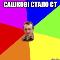 Сашкові стало ст 