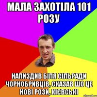 МАЛА ЗАХОТІЛА 101 РОЗУ НАПИЗДИВ БІЛЯ СІЛЬРАДИ ЧОРНОБРИВЦІВ, СКАЗАВ ШО ЦЕ НОВІ РОЗИ, КІЄВСЬКІ