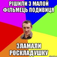 рішили з малой фільмець подивиця зламали роскладушку