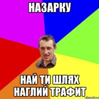 назарку най ти шлях наглий трафит