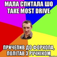 Мала спитала шо таке Most Drive причепив до форкопа, політав з ручніком