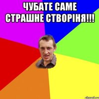 Чубате саме страшне створіня!!! 