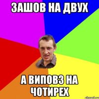 зашов на двух а виповз на чотирех