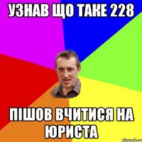 узнав що таке 228 пішов вчитися на юриста