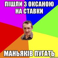 Пішли з Оксаною на ставки маньяків пугать