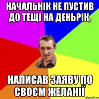 начальнік не пустив до тещі на деньрік, написав заяву по своєм желанії