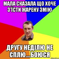 Мала сказала що хоче з'Їсти жарену змію другу неділю не сплю....боюся