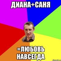 ДИАНА+САНЯ =ЛЮБОВЬ НАВСЕГДА