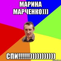 Марина Марченко))) СПИ!!!!!!)))))))))))