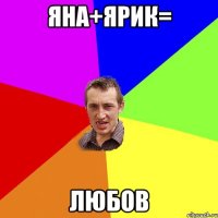 Яна+Ярик= Любов