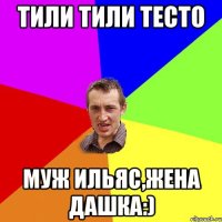 тили тили тесто муж Ильяс,жена Дашка:)