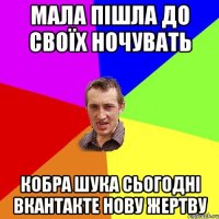 МАЛА ПІШЛА ДО СВОЇХ НОЧУВАТЬ КОБРА ШУКА СЬОГОДНІ ВКАНТАКТЕ НОВУ ЖЕРТВУ