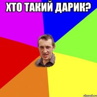 хто такий дарик? 