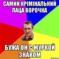 самий крімінальний паца ворочка бужа он с муркой знаком